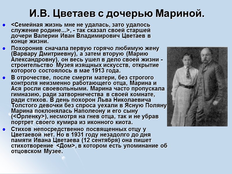 И.В. Цветаев с дочерью Мариной. <Семейная жизнь мне не удалась, зато удалось служение родине...>,